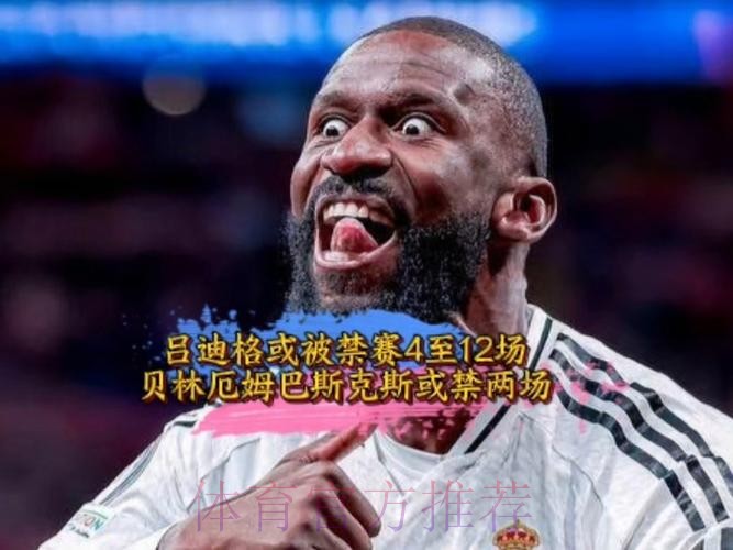 官方:贝林红牌取消 吕迪格将停赛6场巴斯克斯2场 官方:贝林红牌取消 吕迪格将停赛6场巴斯克斯2场
