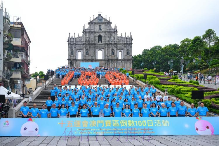 中华体育精神颂十五运站跃动澳门 中华体育精神颂十五运站跃动澳门